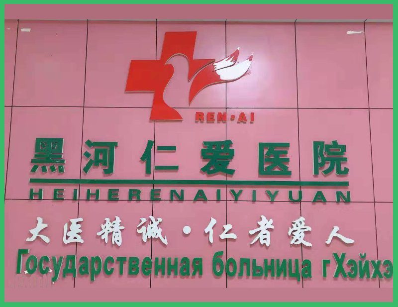 Фото клиники Клиника «Хайлань»