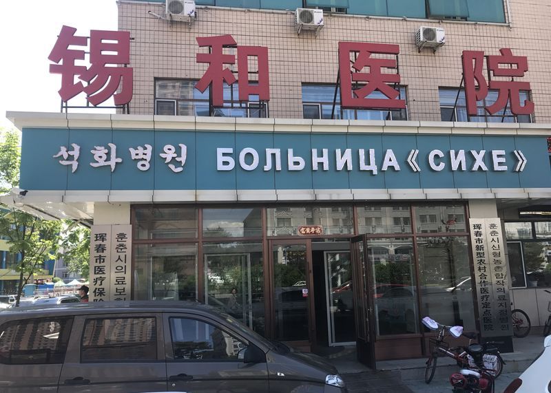 Фото клиники Клиника «Си Хэ»