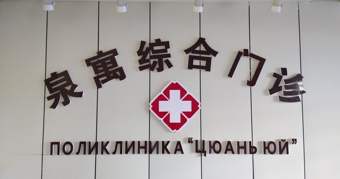 Фото клиники Поликлиника «Цюань Юй»